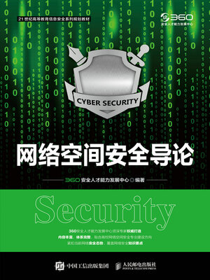 cover image of 网络空间安全导论